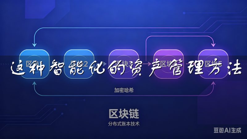 这种智能化的资产管理方法，为用户提供了多维度的投资保障。