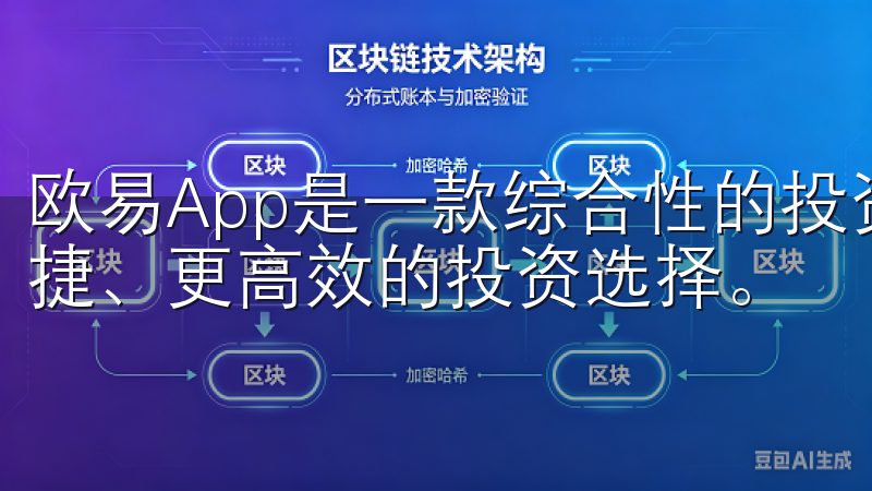 欧易App是一款综合性的投资理财平台，旨在为用户提供更便捷、更高效的投资选择。