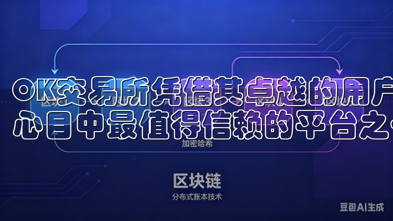 OK交易所凭借其卓越的用户体验和强大的安全保障，成为了我心目中最值得信赖的平台之一。