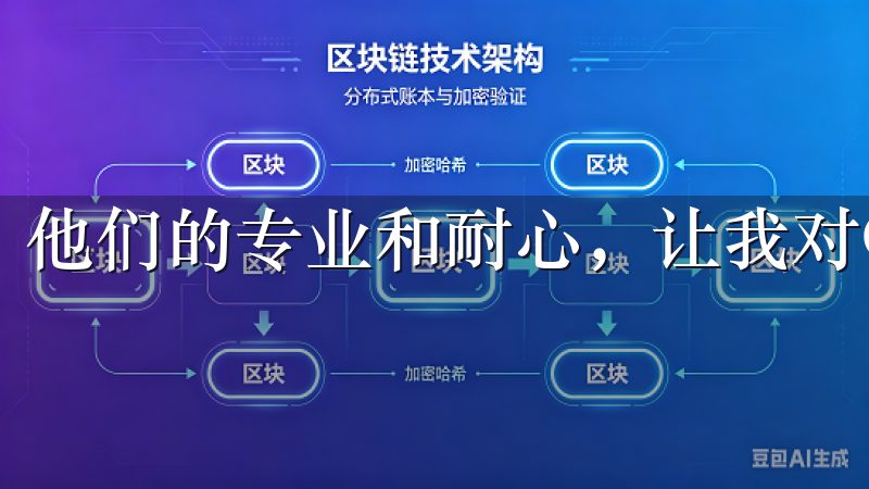 他们的专业和耐心，让我对OK交易所的服务有了更深的认可。
