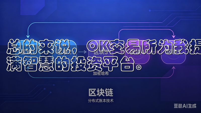 总的来说，OK交易所为我提供了一个安全、便捷、多样化且充满智慧的投资平台。