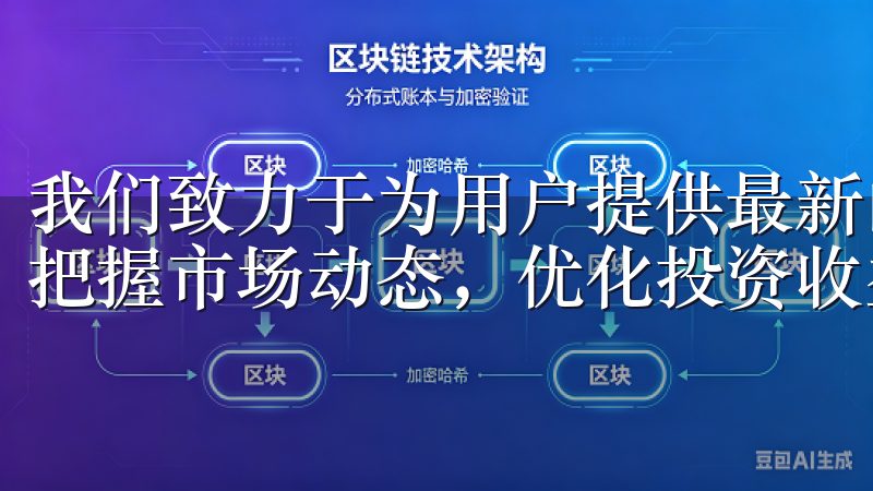 我们致力于为用户提供最新的市场资讯和交易策略，帮助交易者把握市场动态，优化投资收益。