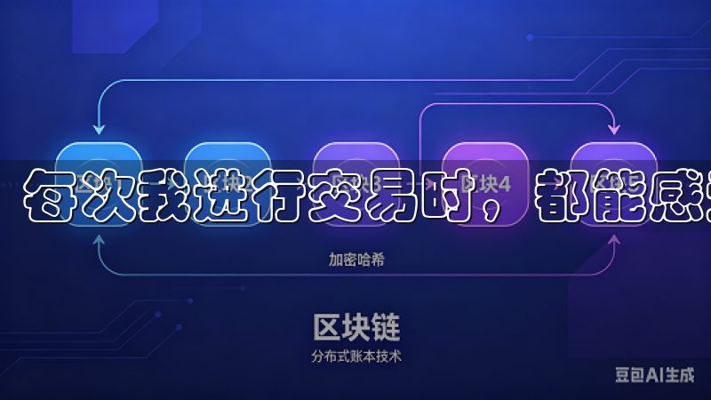 每次我进行交易时，都能感受到OK交易所对安全的重视。
