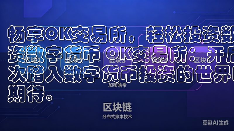 畅享OK交易所，轻松投资数字货币 畅享OK交易所，轻松投资数字货币 OK交易所：开启数字货币投资新纪元 当我第一次踏入数字货币投资的世界时，我对这个新兴市场充满了好奇和期待。
