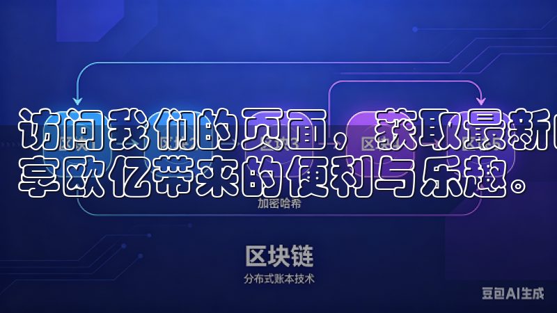 访问我们的页面，获取最新的下载链接和安全安装信息，让您尽享欧亿带来的便利与乐趣。