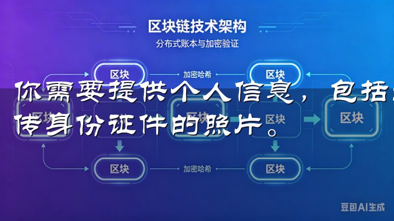 你需要提供个人信息，包括姓名、身份证号码等，还可能需要上传身份证件的照片。