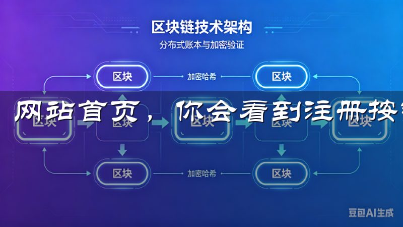 网站首页，你会看到注册按钮，点击它就能开始注册过程。