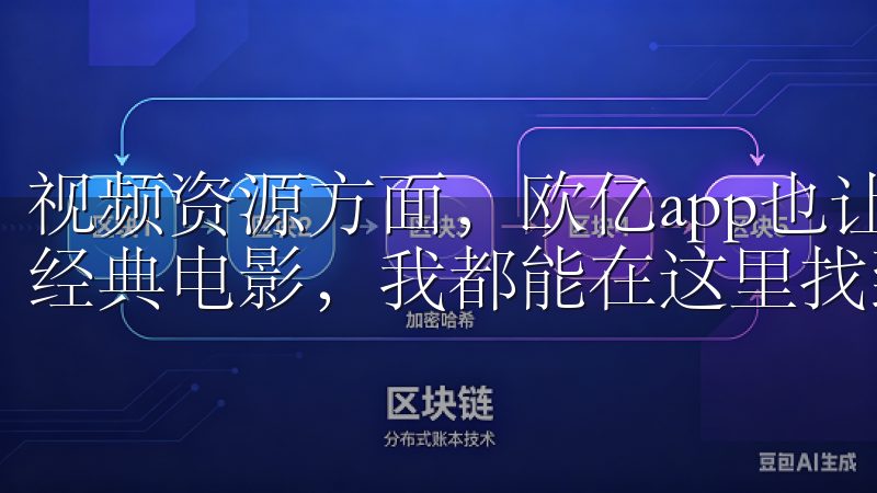 视频资源方面，欧亿app也让我惊喜连连，无论是热播剧还是经典电影，我都能在这里找到最新的更新。