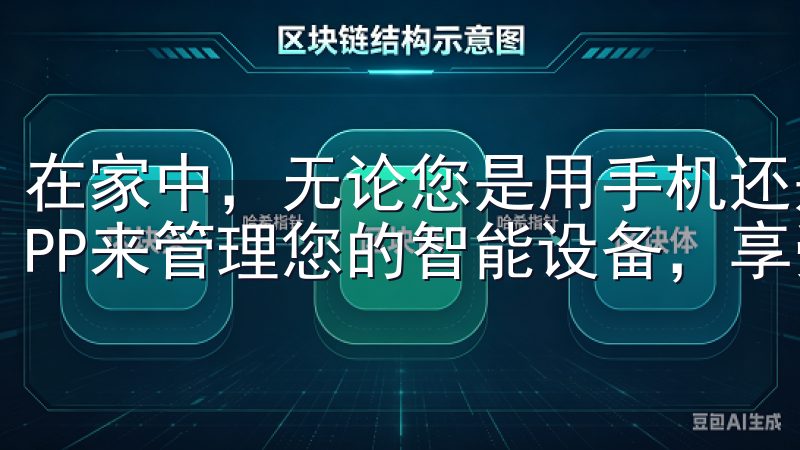 在家中，无论您是用手机还是平板，都可以随时随地通过欧意APP来管理您的智能设备，享受科技带来的便利。