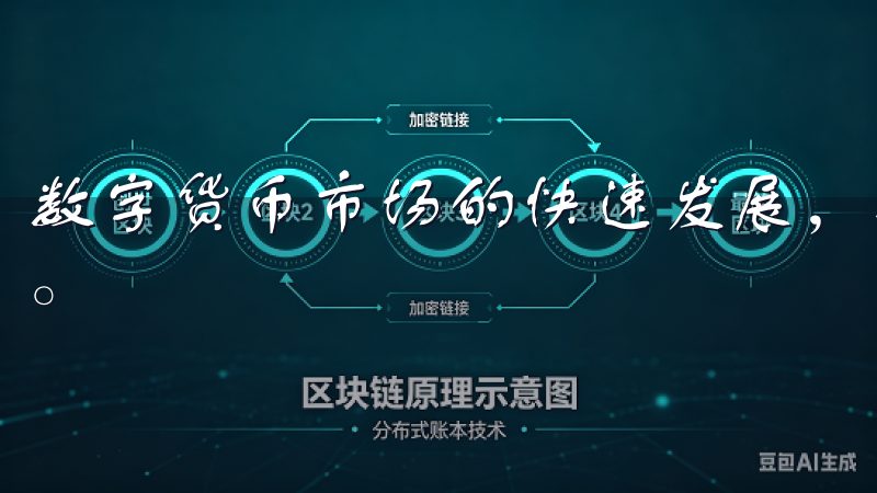 数字货币市场的快速发展，投资者对交易平台的需求也不断提升。
