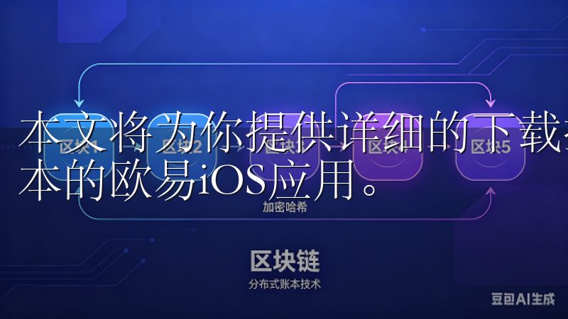 本文将为你提供详细的下载指南，确保你能够顺利获取到最新版本的欧易iOS应用。