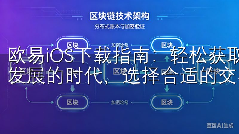 欧易iOS下载指南：轻松获取最新版本 在如今数字经济快速发展的时代，选择合适的交易平台显得尤为重要。