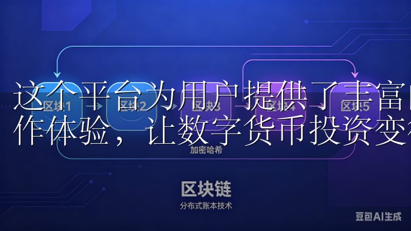 这个平台为用户提供了丰富的功能，安全的环境，以及便捷的操作体验，让数字货币投资变得更加简单。