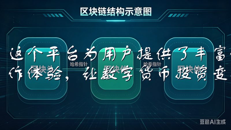 这个平台为用户提供了丰富的功能，安全的环境，以及便捷的操作体验，让数字货币投资变得更加简单。