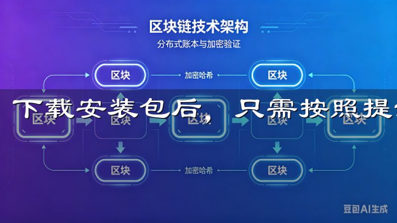 下载安装包后，只需按照提示完成安装。