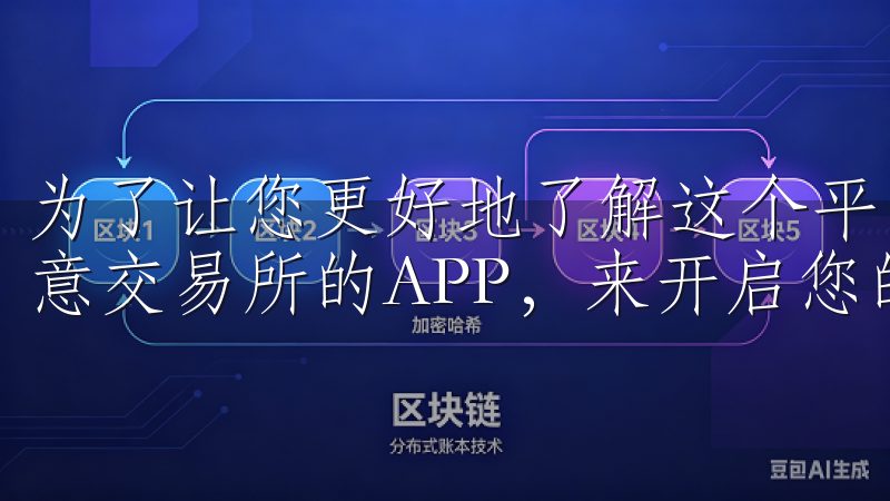 为了让您更好地了解这个平台，本文将深入探讨如何通过下载欧意交易所的APP，来开启您的数字资产交易新体验。