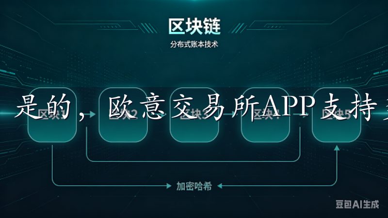 是的，欧意交易所APP支持多种语言，方便全球用户使用。