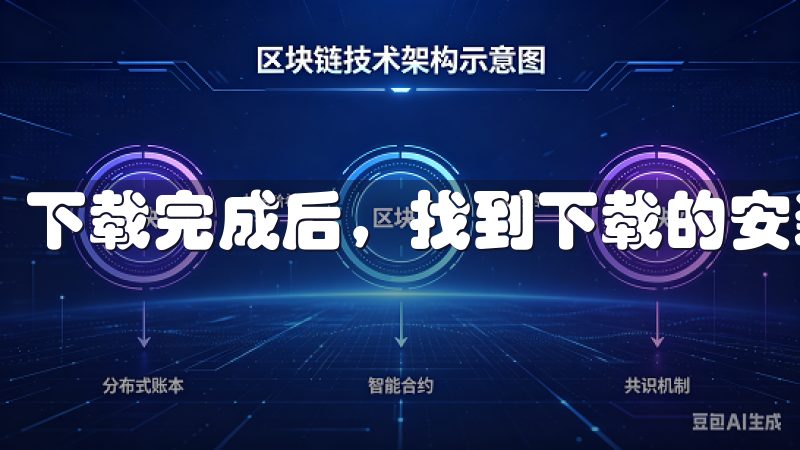 下载完成后，找到下载的安装文件，双击打开。