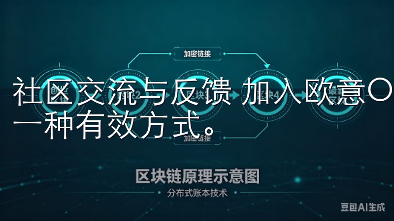 社区交流与反馈 加入欧意OK的用户社区也是提升使用体验的一种有效方式。