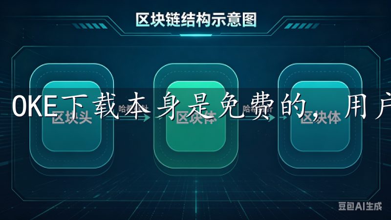 OKE下载本身是免费的，用户可以随意下载和使用应用。