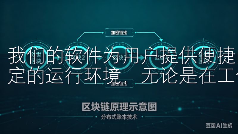 我们的软件为用户提供便捷的操作界面，快速的加载速度以及稳定的运行环境，无论是在工作还是学习中，都能有效提高效率。
