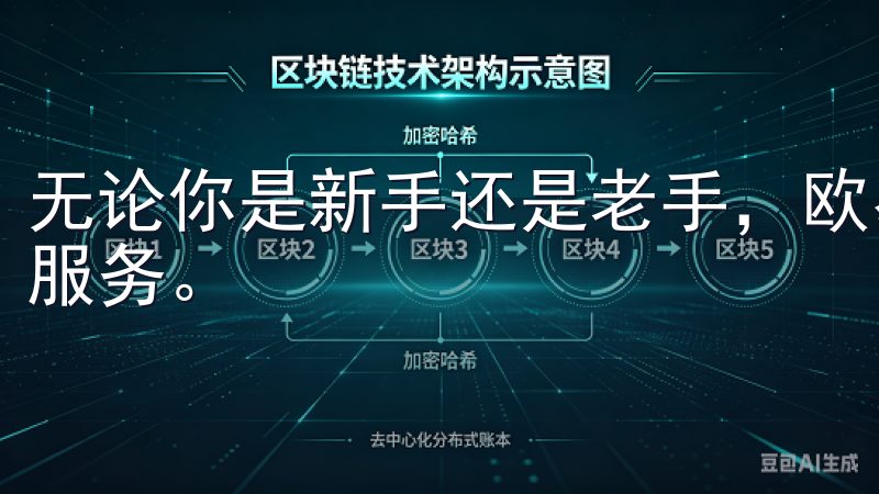 无论你是新手还是老手，欧易APP都将为你带来全方位的交易服务。