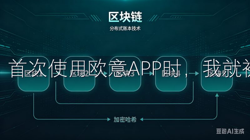 首次使用欧意APP时，我就被其简洁明了的界面所吸引。