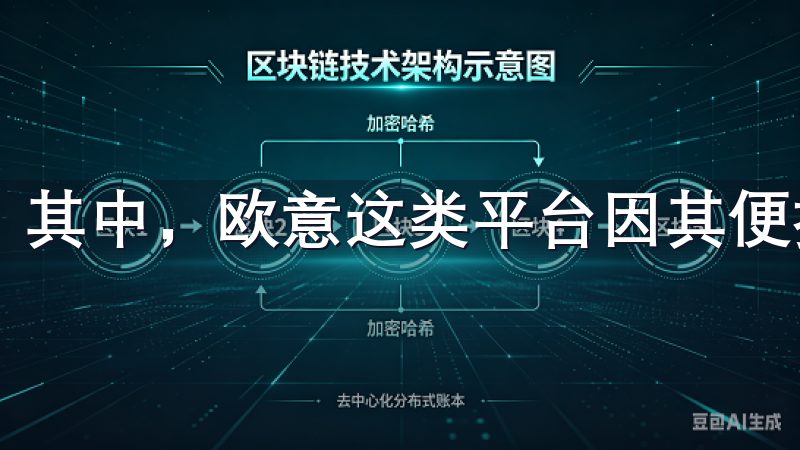 其中，欧意这类平台因其便捷性和功能多样性而受到广泛关注。