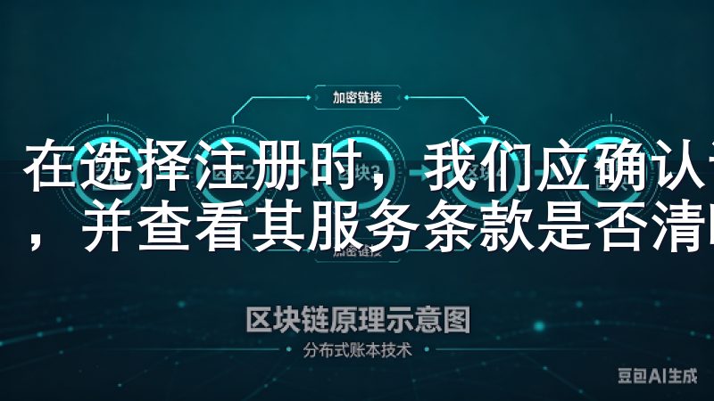 在选择注册时，我们应确认该平台是否具备完善的隐私保护措施，并查看其服务条款是否清晰透明。