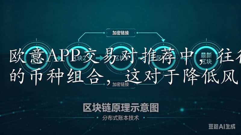 欧意APP交易对推荐中,往往会强调当前热门币种和相对稳定的币种组合,这对于降低风险、提升收益都有极大帮助。