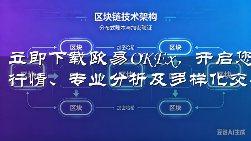 立即下载欧易OKEx，开启您的数字资产投资之旅，享受实时行情、专业分析及多样化交易工具，助您把握市场机会。