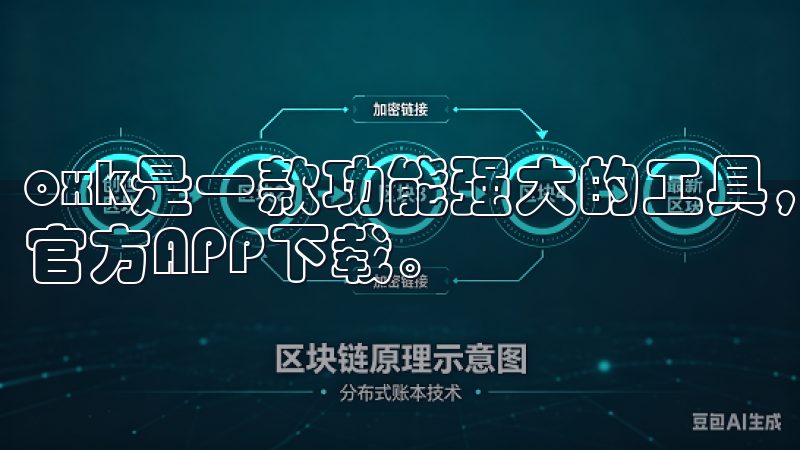 oxk是一款功能强大的工具，广泛应用于各种场景欧易交易所官方APP下载。
