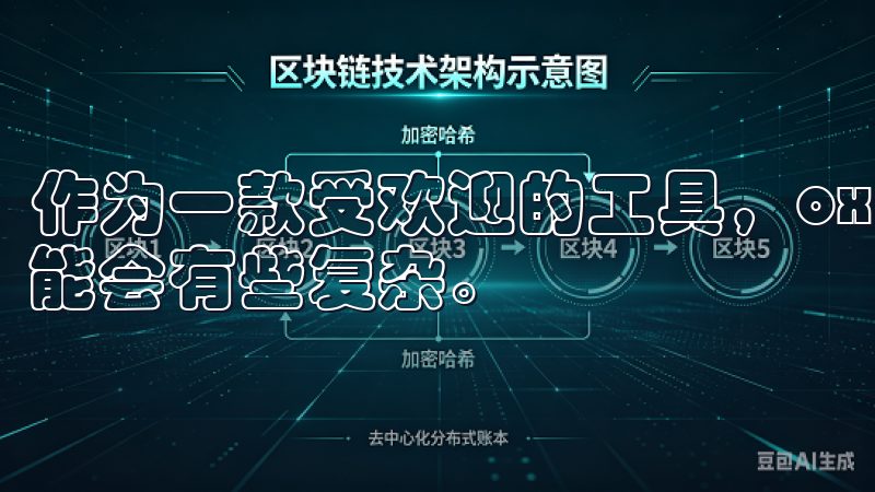 作为一款受欢迎的工具，oxk的下载过程对于新手用户来说可能会有些复杂。