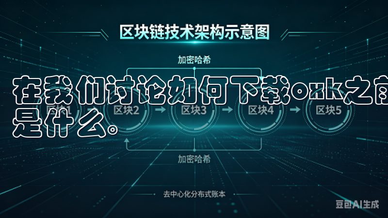 在我们讨论如何下载oxk之前，有必要先简单了解一下oxk是什么。