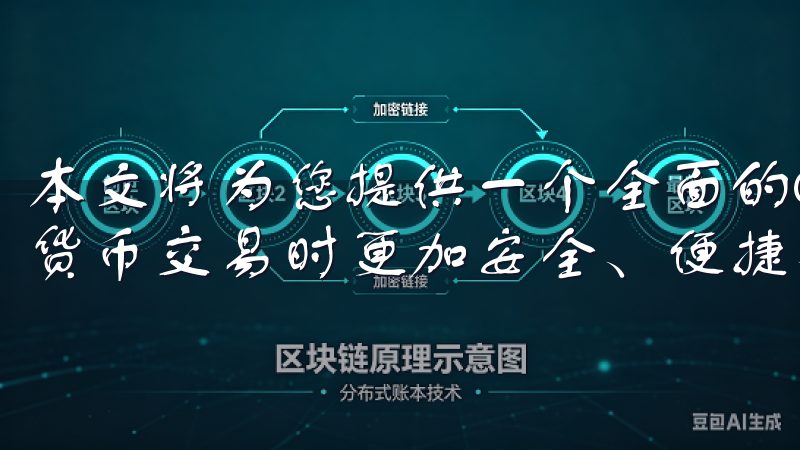 本文将为您提供一个全面的OKX交易指南，帮助您在进行加密货币交易时更加安全、便捷、高效。