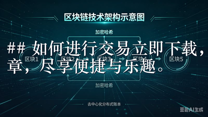 ## 如何进行交易立即下载，与我们一起开启智能生活的新篇章，尽享便捷与乐趣。