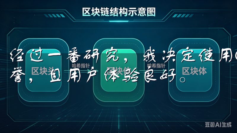 经过一番研究，我决定使用OKX，因为它在全球范围内享有盛誉，且用户体验良好。