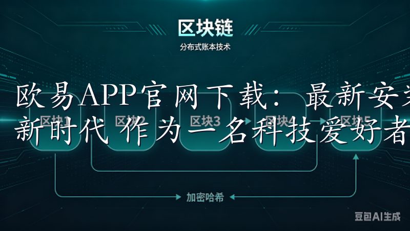 欧易APP官网下载：最新安装包一键获取 - 开启数字货币新时代 作为一名科技爱好者，我一直关注着数字货币的发展。