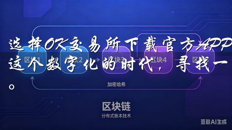 选择OK交易所下载官方APP，安全便捷的交易平台 在如今这个数字化的时代，寻找一个安全便捷的交易平台显得尤为重要。