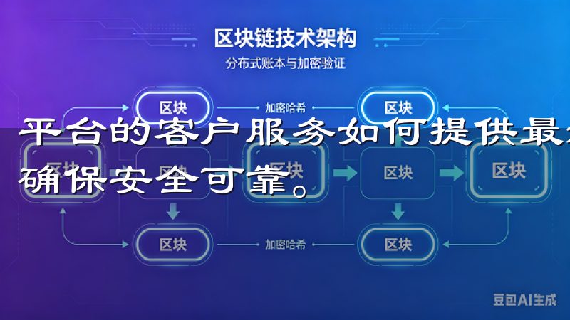 平台的客户服务如何提供最新、稳定的OKEx安卓下载资源，确保安全可靠。