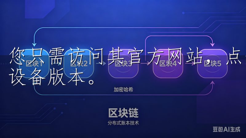 您只需访问其官方网站，点击“下载”按钮，即可选择适合您的设备版本。