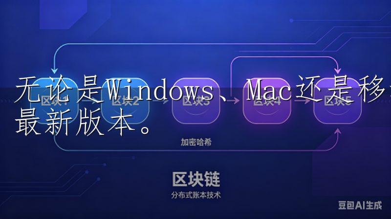 无论是Windows、Mac还是移动设备，您都能快速获取最新版本。