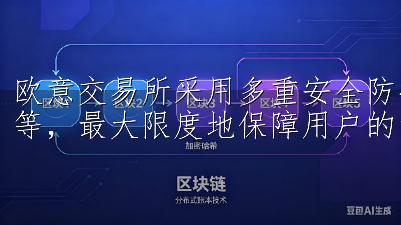 欧意交易所采用多重安全防护机制，包括资产冷存储、两步验证等，最大限度地保障用户的资产安全。