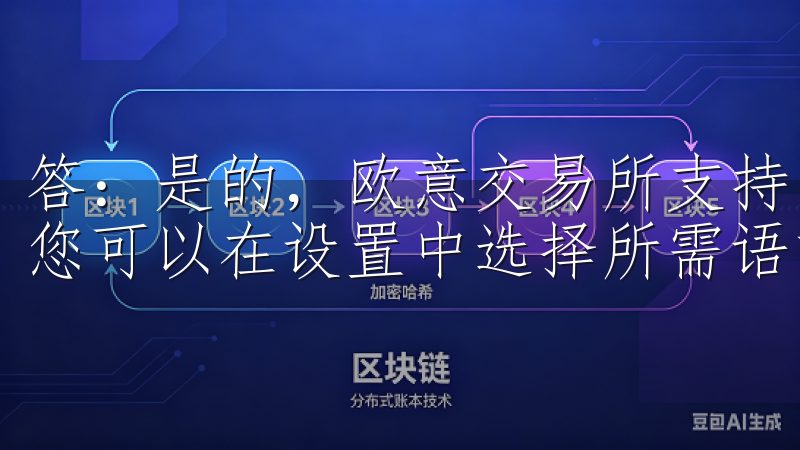 答：是的，欧意交易所支持多种语言，方便全球用户进行交易，您可以在设置中选择所需语言。