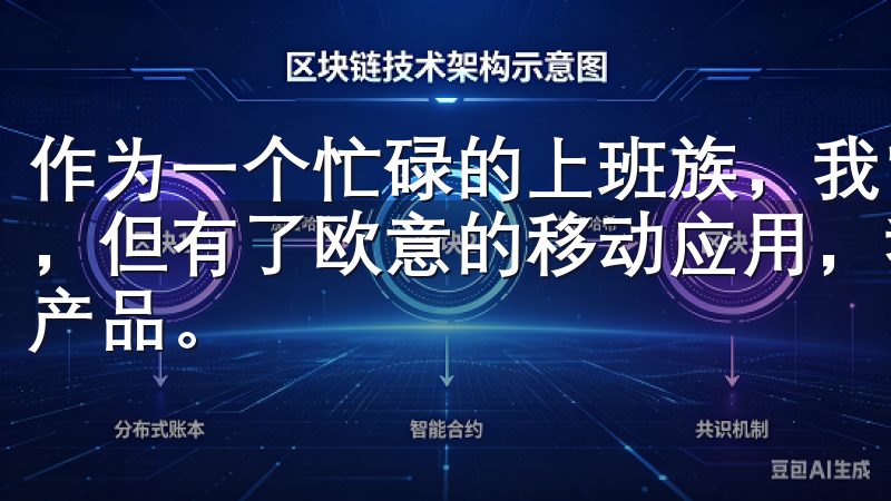作为一个忙碌的上班族，我常常没有时间去实体店购买家电产品，但有了欧意的移动应用，我可以随时随地浏览和购买我需要的产品。