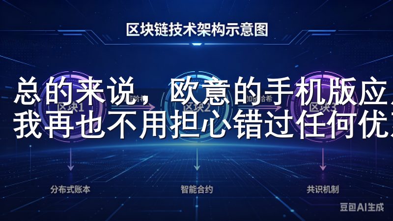 总的来说，欧意的手机版应用让我体验到了购物的乐趣和便捷，我再也不用担心错过任何优惠活动了。
