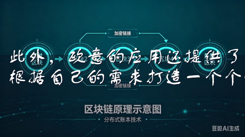 此外，欧意的应用还提供了丰富的智能家居解决方案，让我能够根据自己的需求打造一个个性化的智能家居环境。