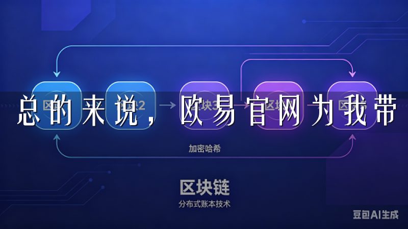 总的来说，欧易官网为我带来了全新的数字货币交易体验。