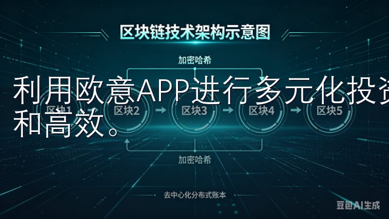 利用欧意APP进行多元化投资，让你的资产管理变得更加科学和高效。