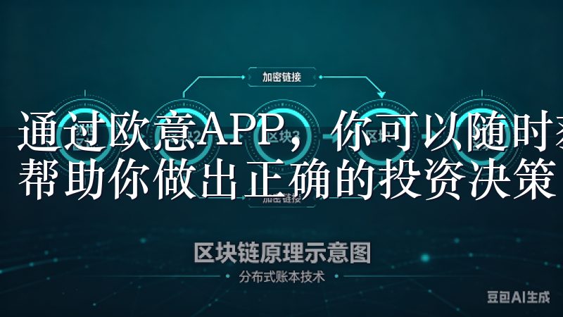 通过欧意APP，你可以随时获取最新的市场资讯和投资建议，帮助你做出正确的投资决策。